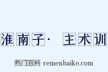 淮南子·主术训是什么意思的图片